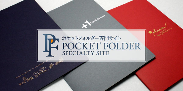 ポケットフォルダー専門サイトのバナー